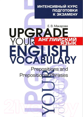 

Учебное пособие Попурри, Английский язык. Upgrade your English Vocabulary