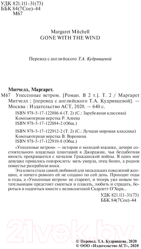 Художественная книга АСТ Унесенные ветром. Том 2 (Митчелл М.) — фото 3
