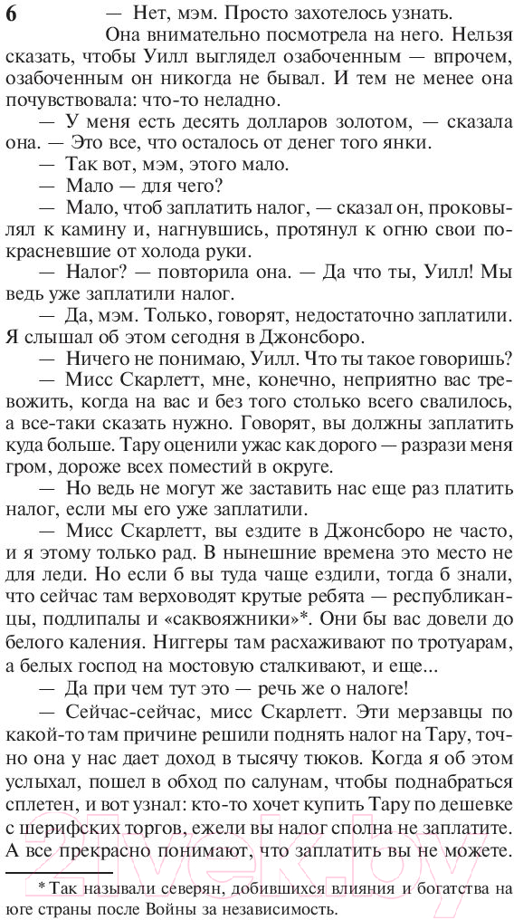 Художественная книга АСТ Унесенные ветром. Том 2 (Митчелл М.) — фото 5