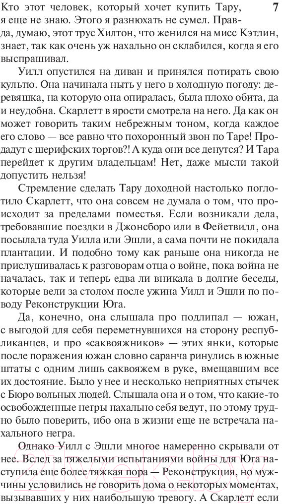Художественная книга АСТ Унесенные ветром. Том 2 (Митчелл М.) — фото 6