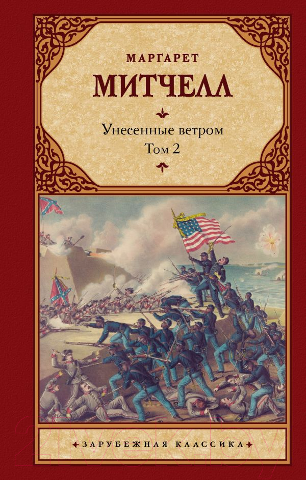 Художественная книга АСТ Унесенные ветром. Том 2 (Митчелл М.) — фото 1
