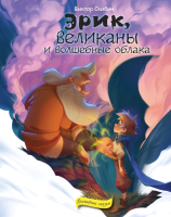 Книга Эксмо Эрик, великаны и волшебные облака (Скибин В. С.) - 