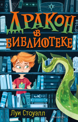 

Книга Эксмо, Дракон в библиотеке