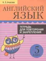 Учебное пособие Попурри Английский язык.Тетрадь для повторения (Ачасова К.) - 