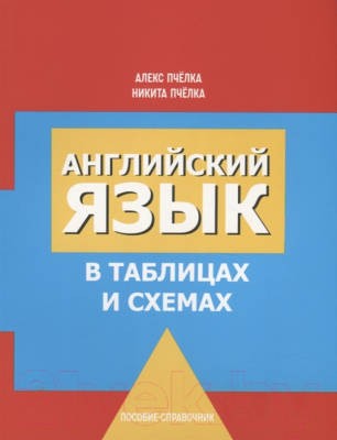 Учебное пособие Попурри Английский язык в таблицах и схемах (Пчелка А., Пчелка Н.)