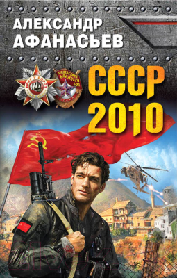 

Книга Эксмо, СССР-2010