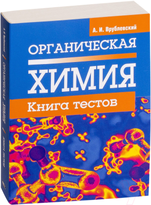 Тесты Попурри Органическая химия. Книга тестов (Врублевский А.)