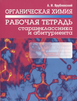 

Рабочая тетрадь Попурри, Органическая химия. Рабочая тетрадь