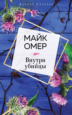 

Книга Эксмо, Внутри убийцы / 9785041141431