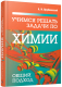 Учебное пособие Попурри Учимся решать задачи по химии. Общий подход (Врублевский А.) - 