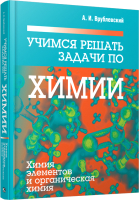 

Учебное пособие Попурри, Учимся решать задачи по химии. Химия элементов