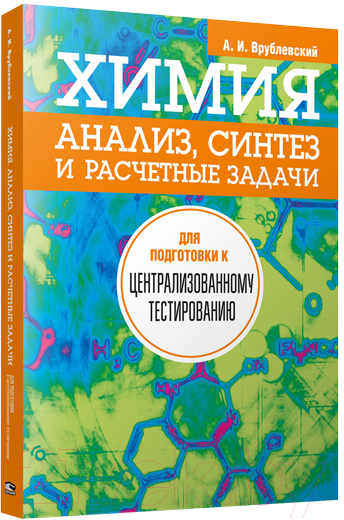 Учебное пособие Попурри Химия. Анализ, синтез и расчетные задачи (Врублевский А.)