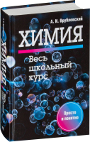 

Учебное пособие Попурри, Химия. Весь школьный курс