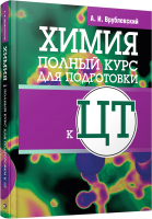 

Учебное пособие Попурри, Химия. Полный курс для подготовки к ЦТ