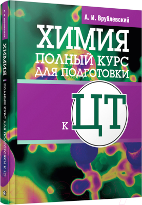 

Учебное пособие Попурри, Химия. Полный курс для подготовки к ЦТ