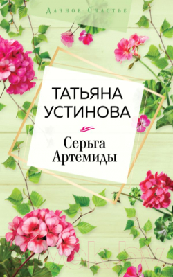 

Книга Эксмо, Серьга Артемиды