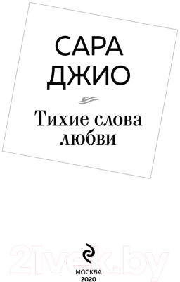 Книга Эксмо Тихие слова любви (Джио С.)