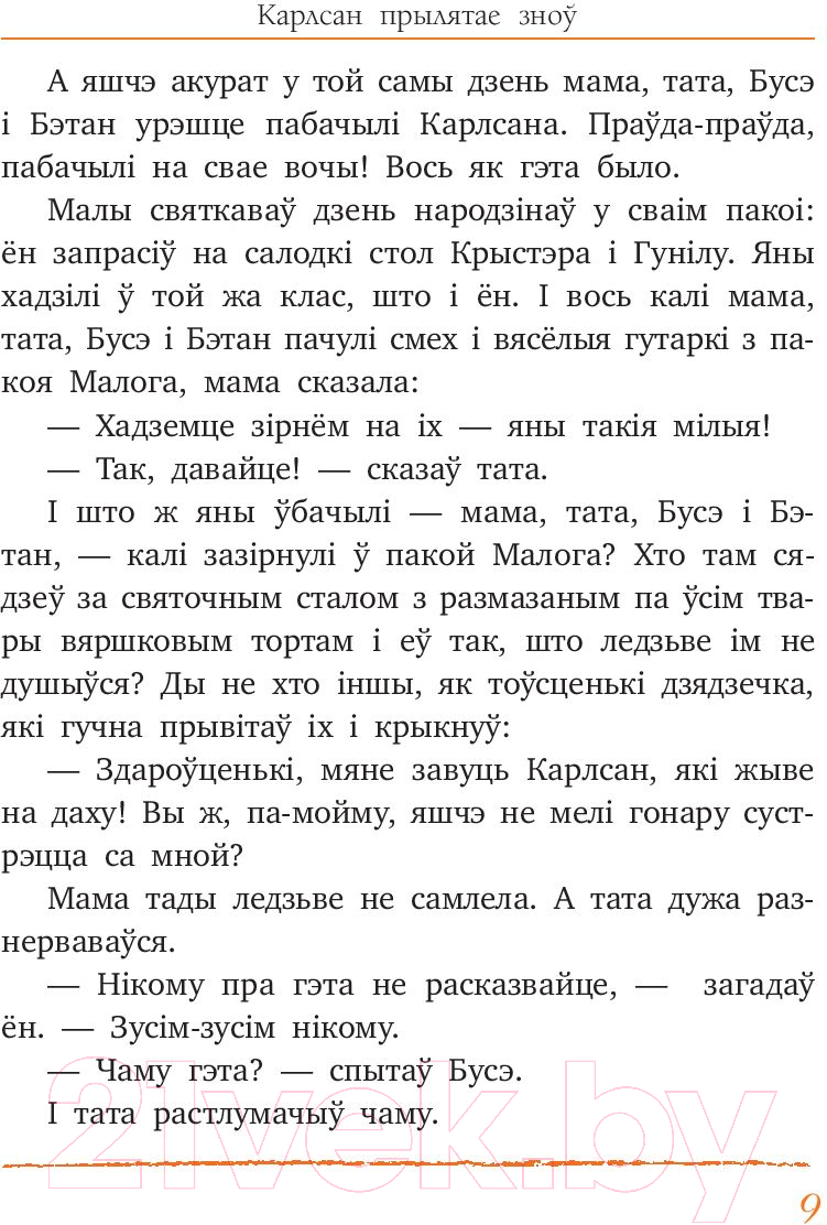 Художественная книга Попурри Карлсан прылятае зноў (Линдгрен А.) — фото 5