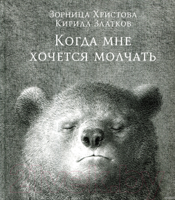 Книга Попурри Когда мне хочется молчать (Христова З.)