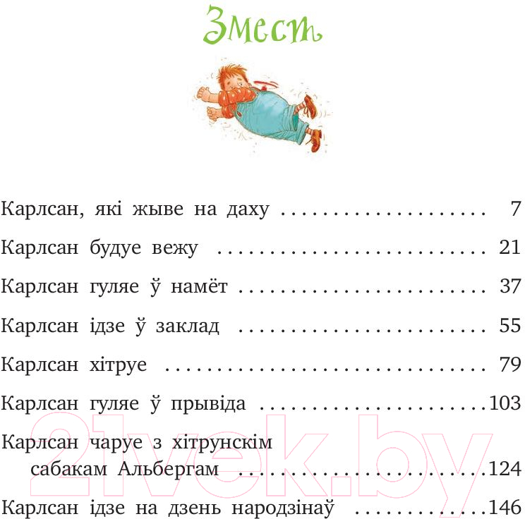 Художественная книга Попурри Малы i Карлсан, якi жыве на даху (Линдгрен А.) — фото 2