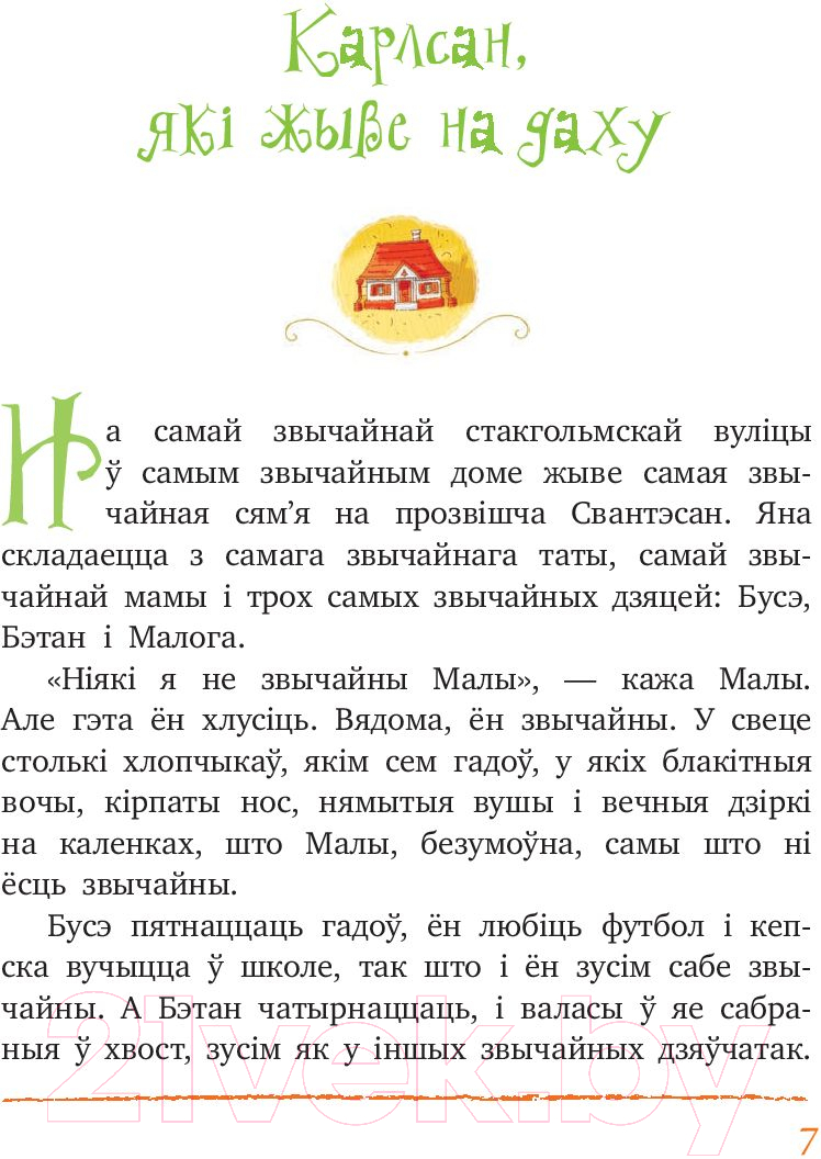 Художественная книга Попурри Малы i Карлсан, якi жыве на даху (Линдгрен А.) — фото 3