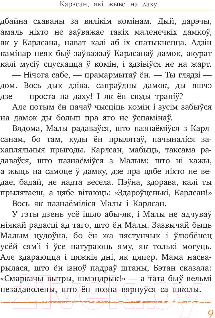 Художественная книга Попурри Малы i Карлсан, якi жыве на даху (Линдгрен А.) — фото 5