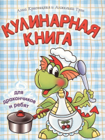 

Развивающая книга Попурри, Кулинарная книга для дракончиков и ребят