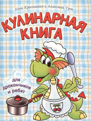 

Развивающая книга Попурри, Кулинарная книга для дракончиков и ребят