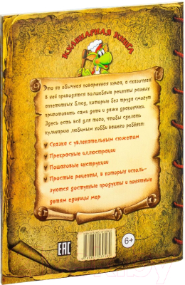 Книга Попурри Кулинарная книга для дракончиков и ребят (Красницкая А., Трон А.)