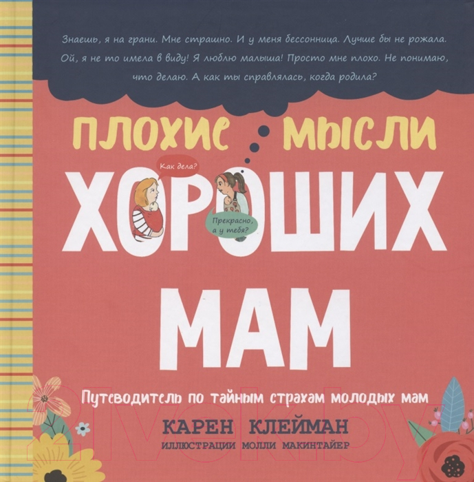 Нехудожественная книга Попурри Плохие мысли хороших мам: Путеводитель по тайным страхам (Клейман К.)