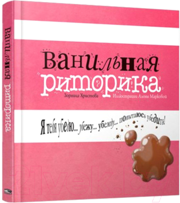 Книга Попурри Ванильная риторика (Христова З.)