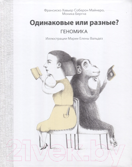 Нехудожественная книга Попурри Одинаковые или разные? Геномика (Франсиско М., Соберон Х.)