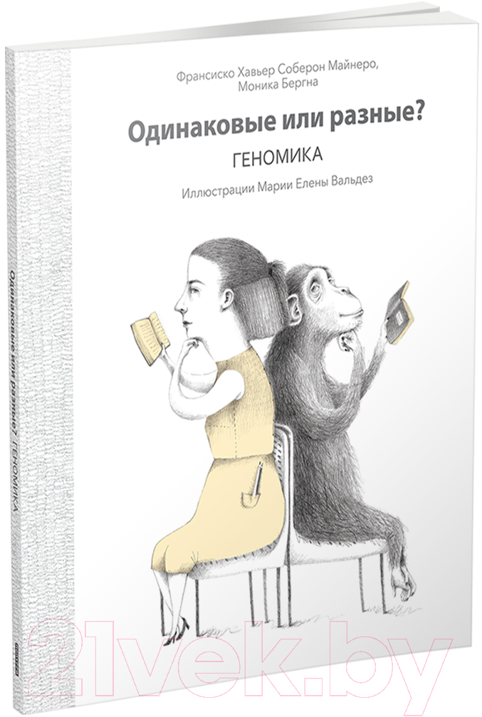 Нехудожественная книга Попурри Одинаковые или разные? Геномика (Франсиско М., Соберон Х.) — фото 4