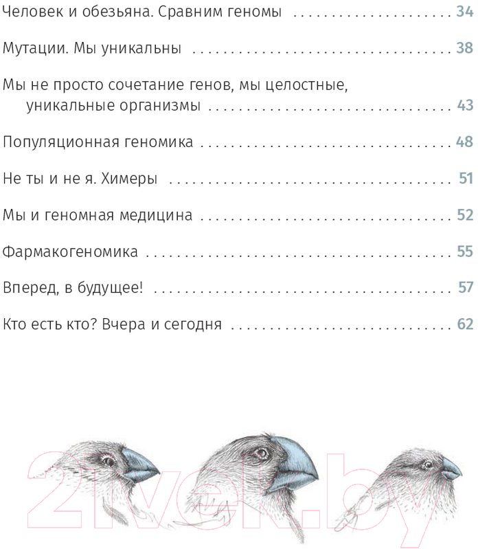 Нехудожественная книга Попурри Одинаковые или разные? Геномика (Франсиско М., Соберон Х.) — фото 3