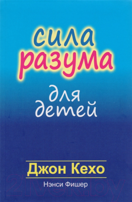 Книга Попурри Сила разума для детей (Кехо Д., Фишер Н.)