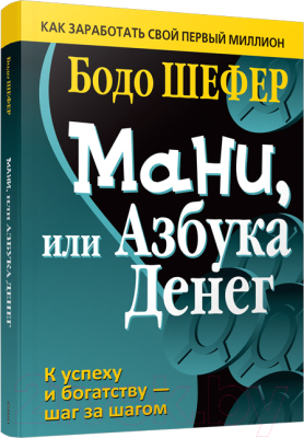 Книга Попурри Мани, или Азбука денег (Шефер Б.)