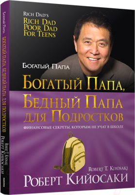 Книга Попурри Богатый папа, бедный папа для подростков / 9789851542921 (Кийосаки Р.)