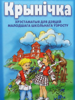 

Книга Попурри, Крынiчка. Хрэстаматыя для дзяцей