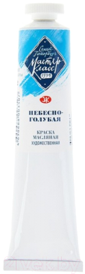 

Масляные краски Мастер Класс, Голубой, Небесно-голубая / 1104512