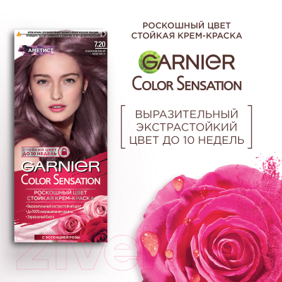 Изображение товара Крем-краска для волос Garnier Color Sensation 7.20 (лавандовый аметист)