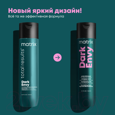 Шампунь для волос MATRIX Total Results Dark Envy (300мл)