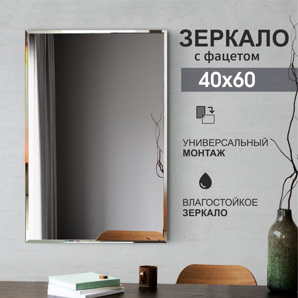 Зеркало Алмаз-Люкс 8c-C/026 (60x40см)