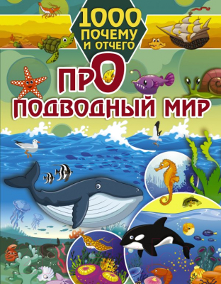 Энциклопедия АСТ 1000 почему и отчего. Про подводный мир
