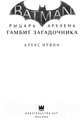 Книга АСТ Бэтмен. Рыцарь Аркхема: Гамбит Загадочника (Ирвин А.)