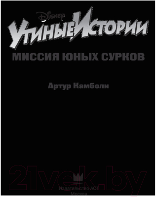 Книга АСТ Утиные истории. Миссия Юных Сурков (Камболи А.)