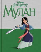 

Книга АСТ, Disney Принцесса. Мулан