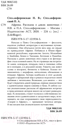 Книга АСТ Африка. Рассказы о диких животных (Стеллиферовская Н., Стеллиферовский П.)