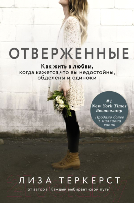 Книга АСТ Отверженные (ТерКерст Л.)