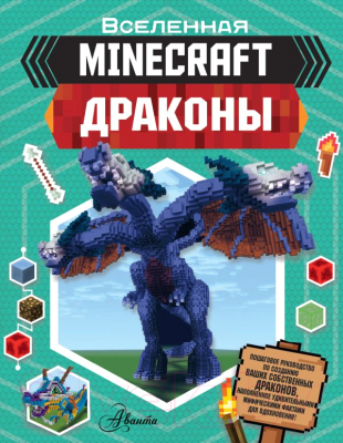 

Книга АСТ, Minecraft. Драконы