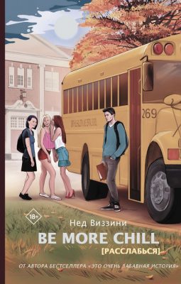 

Книга АСТ, Be More Chill